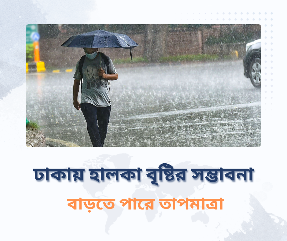 ঢাকায় হালকা বৃষ্টির সম্ভাবনা, বাড়তে পারে তাপমাত্রা